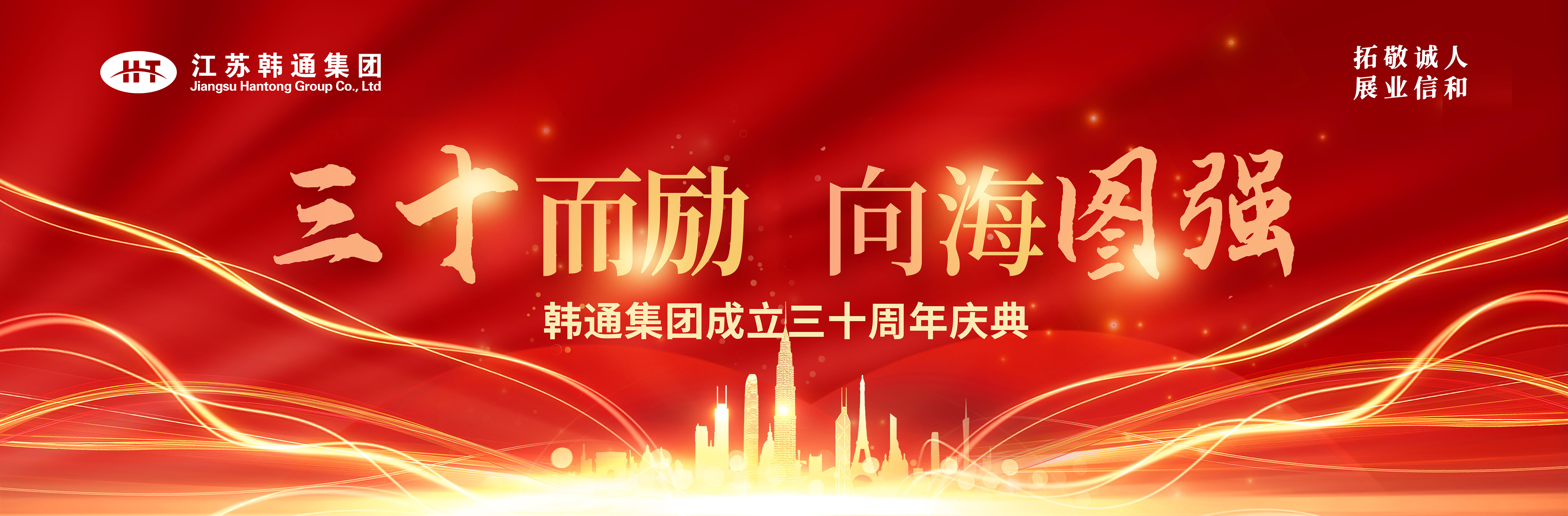 <strong>三十而勵(lì) 向海圖強(qiáng) | 韓通集團(tuán)三十周年慶典圓滿(mǎn)舉行！</strong>